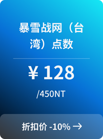 暴雪战网（中国台湾）点数-450NT